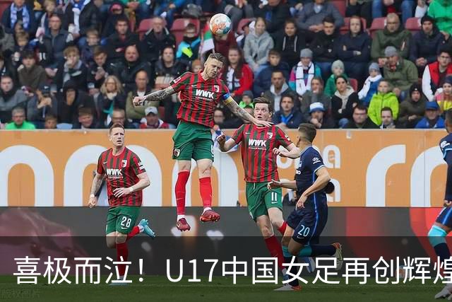 喜极而泣！U17中国女足再创辉煌，点球大战4-3，首进世界杯8强！
