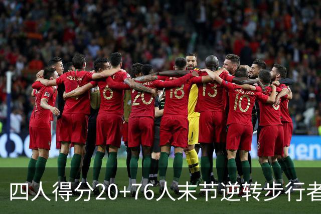 四人得分20+76人末节逆转步行者，勒布朗13+5+10马克西连中关键球