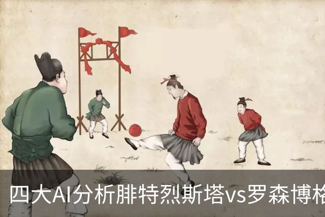 四大AI分析腓特烈斯塔vs罗森博格：四家一致看好客胜