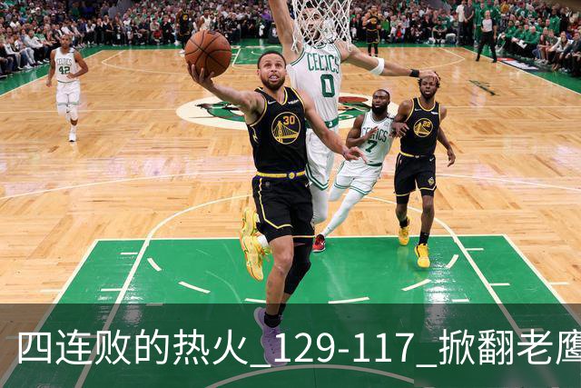 四连败的热火 129-117 掀翻老鹰，阿德巴约 24 分 9 篮板当上队史篮板王，克莱 17 分钟 3 分末节被弃，底薪小哈达威手刃旧主。