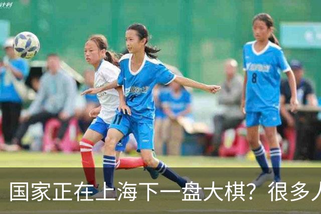 国家正在上海下一盘大棋？很多人到现在还没看懂
