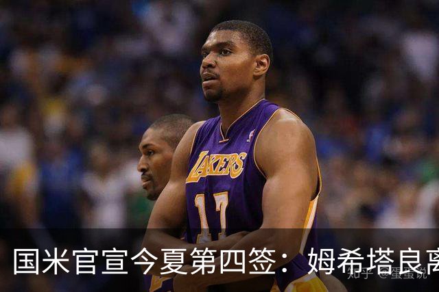 国米官宣今夏第四签：姆希塔良离开罗马自由加盟