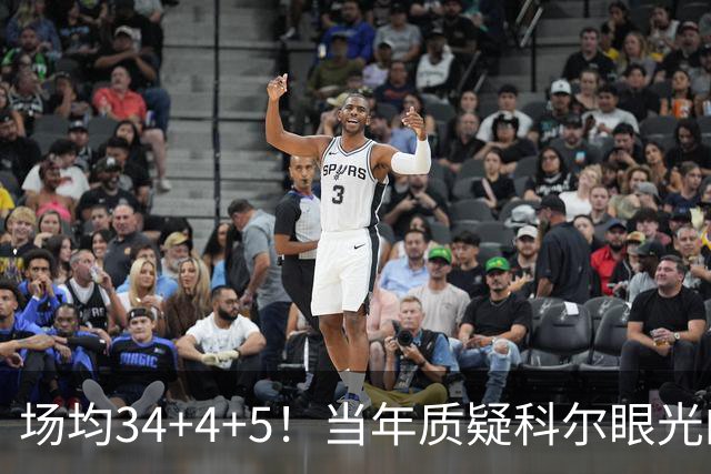场均34+4+5！当年质疑科尔眼光的那波人，如今真应该出来道歉