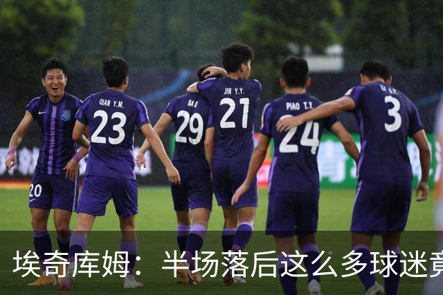 埃奇库姆：半场落后这么多球迷竟没离场 他们帮我们赢下比赛