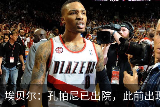 埃贝尔：孔帕尼已出院，此前出现不适的原因是脑膜刺激