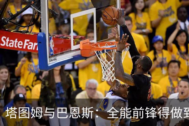 塔图姆与巴恩斯：全能前锋得做到什么地步