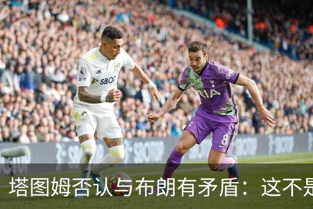 塔图姆否认与布朗有矛盾：这不是奥尼尔和科比