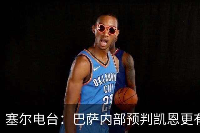 塞尔电台：巴萨内部预判凯恩更有望拿下金球，亚马尔仍保有希望