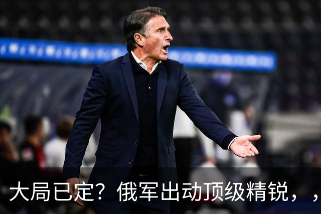 大局已定？俄军出动顶级精锐，，顿巴斯尸横遍野，，乌军防线瞬间碎成渣