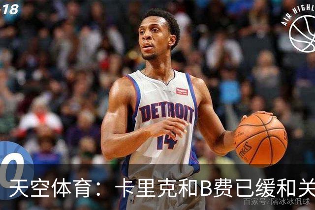 天空体育：卡里克和B费已缓和关系，承诺把分歧放到一旁