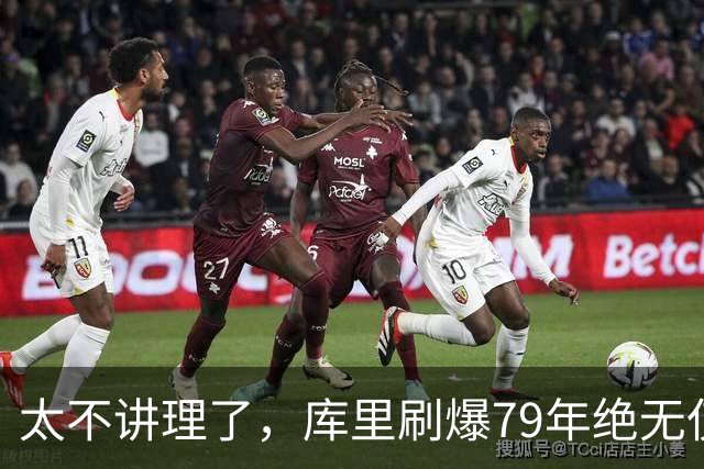 太不讲理了，库里刷爆79年绝无仅有纪录，“100％命中率”