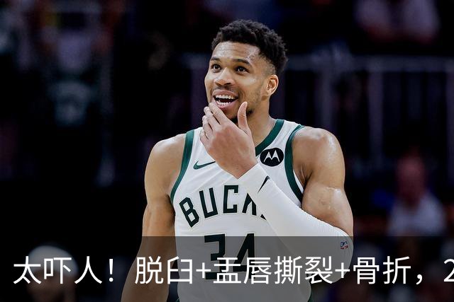 太吓人！脱臼+盂唇撕裂+骨折，2.4亿合同，球队要哭死了……