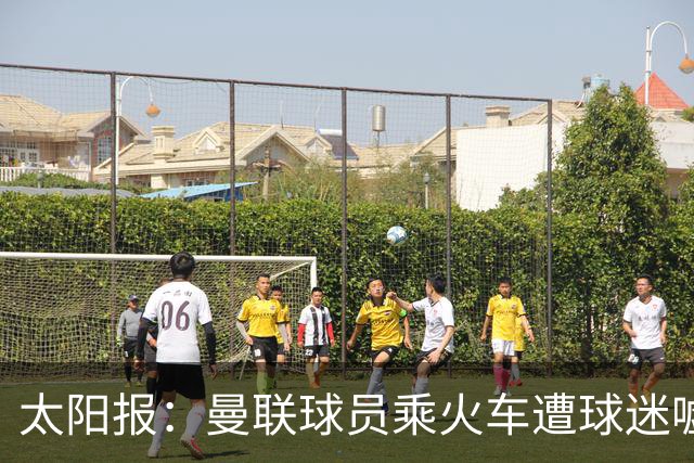 太阳报：曼联球员乘火车遭球迷嘘，卡里克获欢呼
