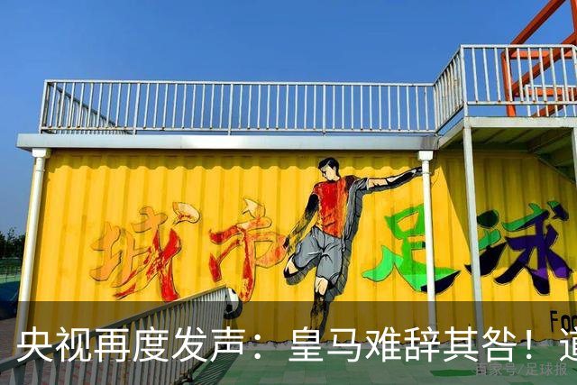 央视再度发声：皇马难辞其咎！道歉没有到位之前，一切免谈