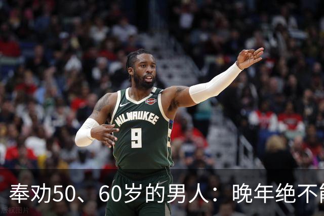 奉劝50、60岁的男人：晚年绝不能贪色，辛苦大半辈子别毁于一念