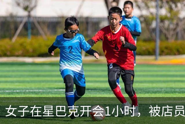 女子在星巴克开会1小时，被店员催单5次！发文控诉被“撵人”，网友却一边倒痛骂：你咋好意思网暴自己？