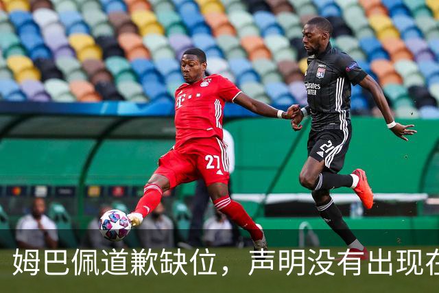姆巴佩道歉缺位，声明没有出现在他 1.35 亿粉丝的 ins 账号上