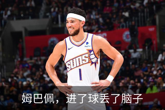 姆巴佩，进了球丢了脑子