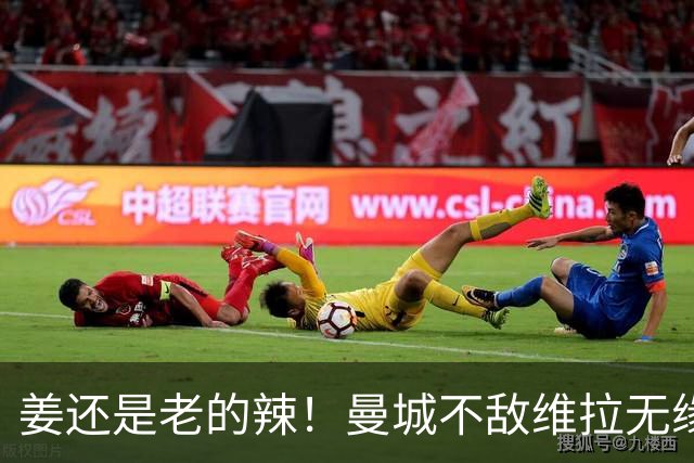 姜还是老的辣！曼城不敌维拉无缘八连胜，埃梅里完爆马大帅