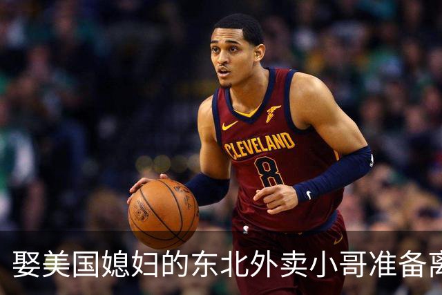 娶美国媳妇的东北外卖小哥准备离婚