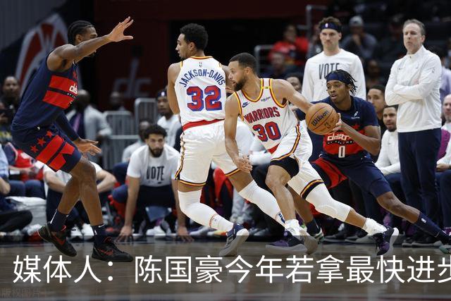 媒体人：陈国豪今年若拿最快进步奖，一定实至名归