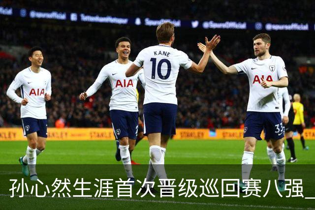 孙心然生涯首次晋级巡回赛八强 “不能让支持我的人失望”