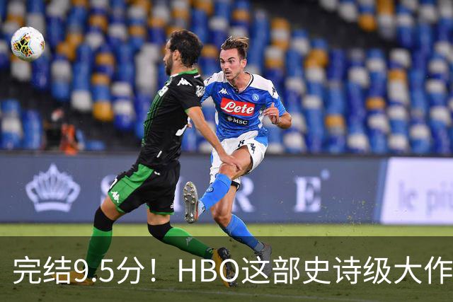 完结9.5分！HBO这部史诗级大作，被严重低估