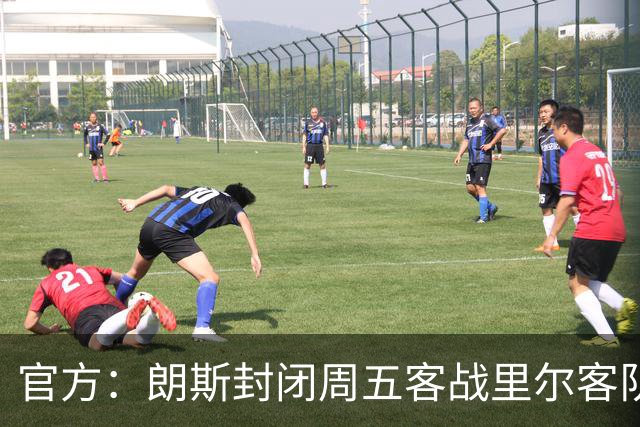 官方：朗斯封闭周五客战里尔客队看台