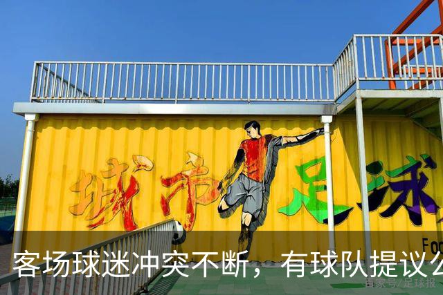 客场球迷冲突不断，有球队提议公开点名步行者主场乱象