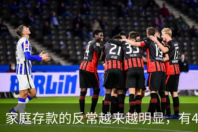 家庭存款的反常越来越明显，有40万50万的家底，就想着为所欲为