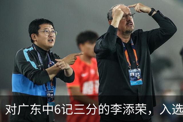 对广东中6记三分的李添荣，入选男篮打世预赛的阻碍有哪些？