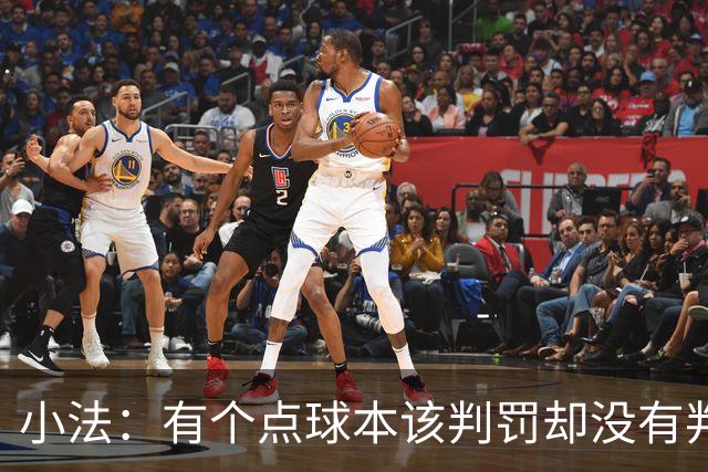 小法：有个点球本该判罚却没有判；被迫轮换对球队有一些影响