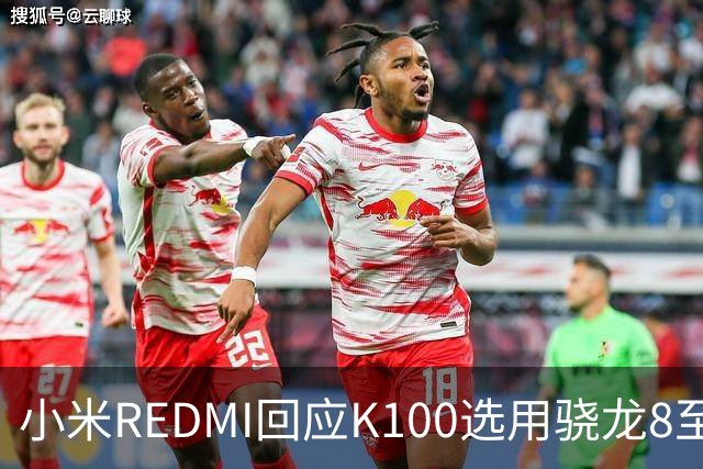 小米REDMI回应K100选用骁龙8至尊版：的确非最新平台，但三方测试部分游戏表现不输“8EE6”