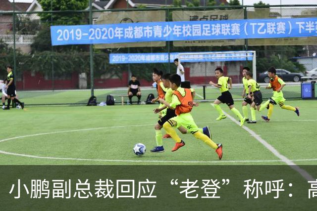 小鹏副总裁回应“老登”称呼：高管没有不悦，内部反复表扬