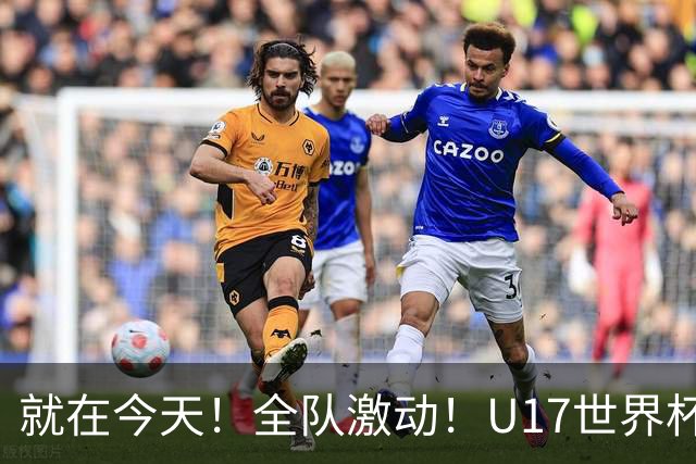 就在今天！全队激动！U17世界杯，中国女足4 3晋级8强，门将两扑点球