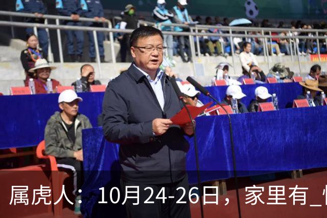 属虎人：10月24-26日，家里有 怪事 要发生？不是迷信，静下心听劝