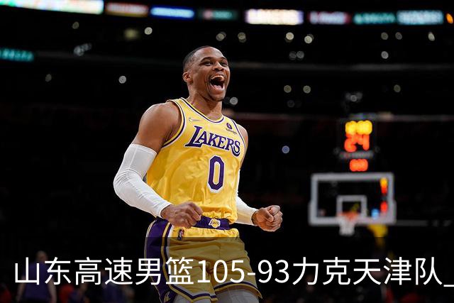 山东高速男篮105-93力克天津队 邱彪赛后特别感谢国内球员
