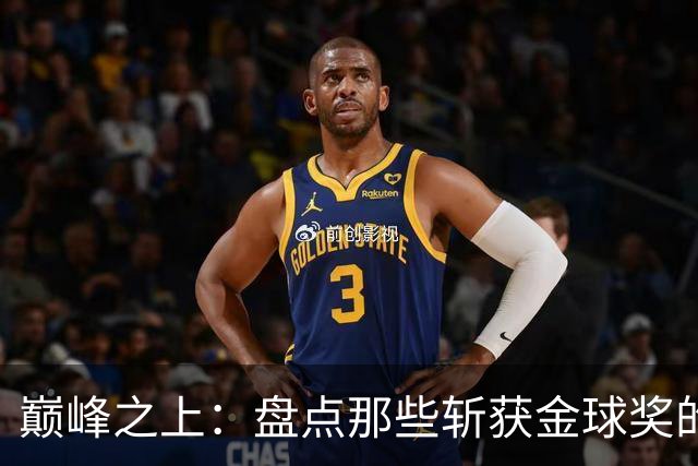 巅峰之上：盘点那些斩获金球奖的德甲传奇球星