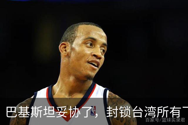 巴基斯坦妥协了，封锁台湾所有飞机领空仅三天，转头重新开放