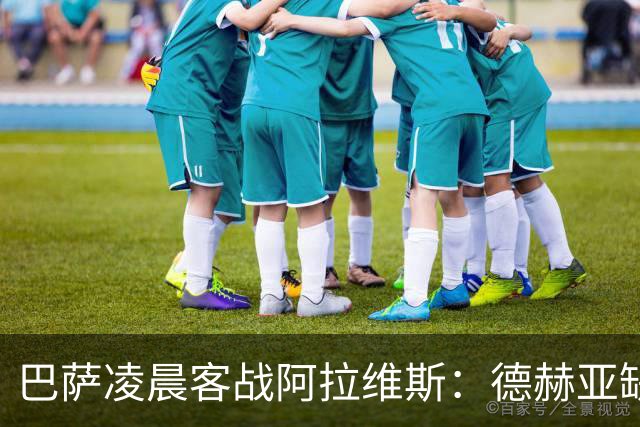 巴萨凌晨客战阿拉维斯：德赫亚缺阵下的生死考