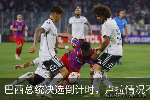 巴西总统决选倒计时，卢拉情况不妙，他没想到自己会有这么一天