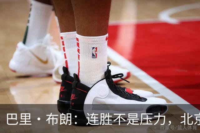巴里·布朗：连胜不是压力，北京男篮需要继续磨合