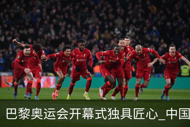 巴黎奥运会开幕式独具匠心 中国红闪耀塞纳河上