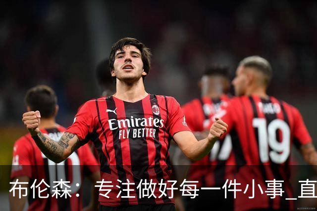 布伦森：专注做好每一件小事 直到我们重新找回比赛节奏