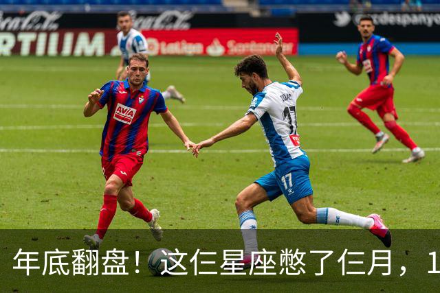 年底翻盘！这仨星座憋了仨月，11月财运事业双爆发，有你没？