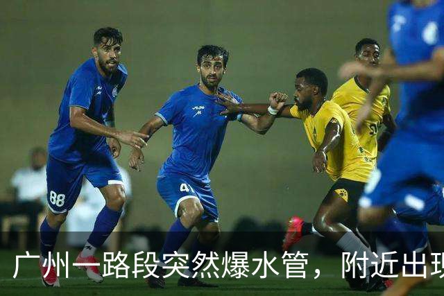 广州一路段突然爆水管，附近出现积水，车辆、行人通行受阻
