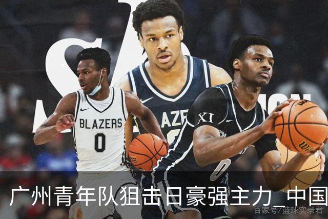 广州青年队狙击日豪强主力 中国小将们必须点赞！
