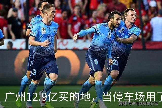 广州12.9亿买的地，当停车场用了4年，12.4亿被收回？