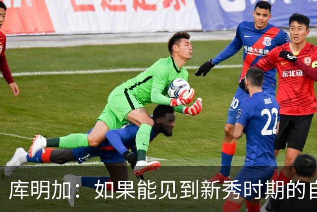 库明加：如果能见到新秀时期的自己 我会告诉他我为他感到骄傲
