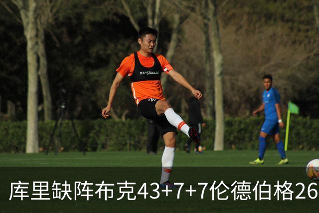库里缺阵布克43+7+7伦德伯格26+9 太阳送勇士3连败